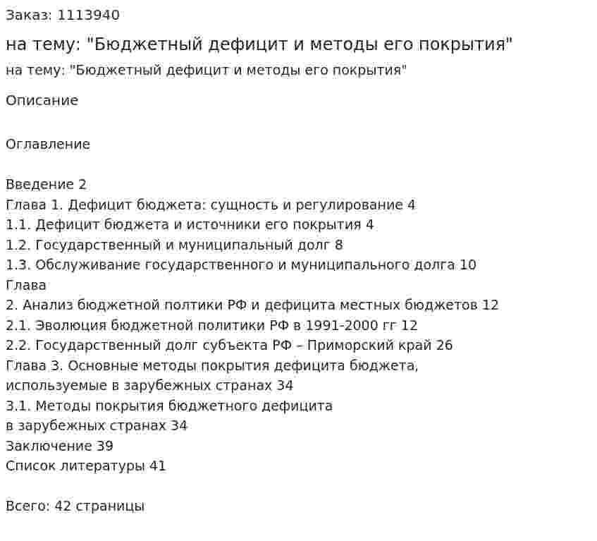 Курсовая работа на тему: "Бюджетный дефицит и методы его покрытия" 