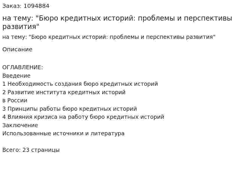 Реферат на тему: "Бюро кредитных историй: проблемы и перспективы развития" 