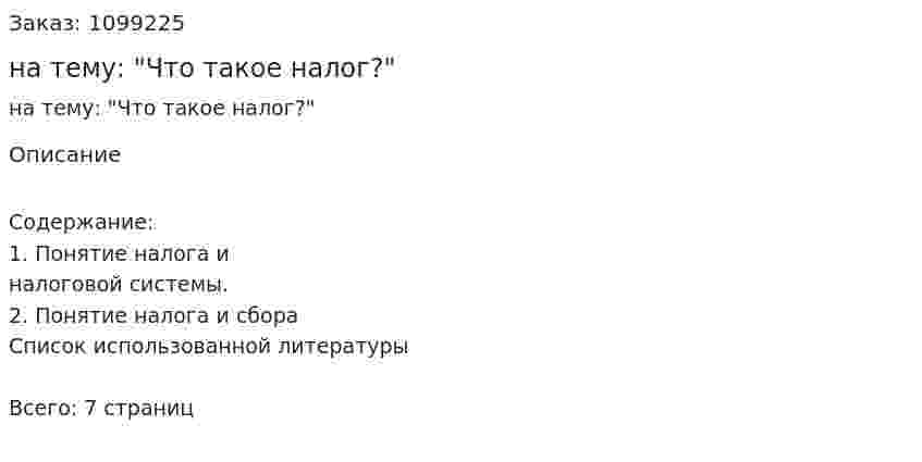 Реферат на тему: "Что такое налог?" 