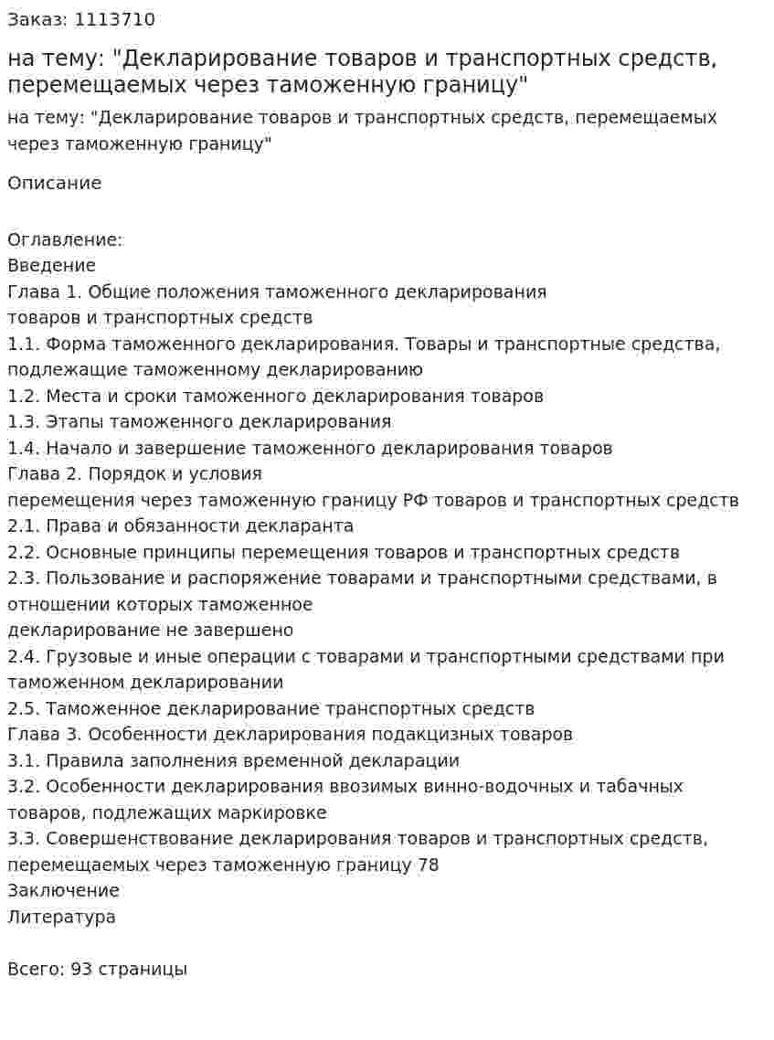 Дипломная работа на тему: "Декларирование товаров и транспортных средств, перемещаемых через таможенную границу" 