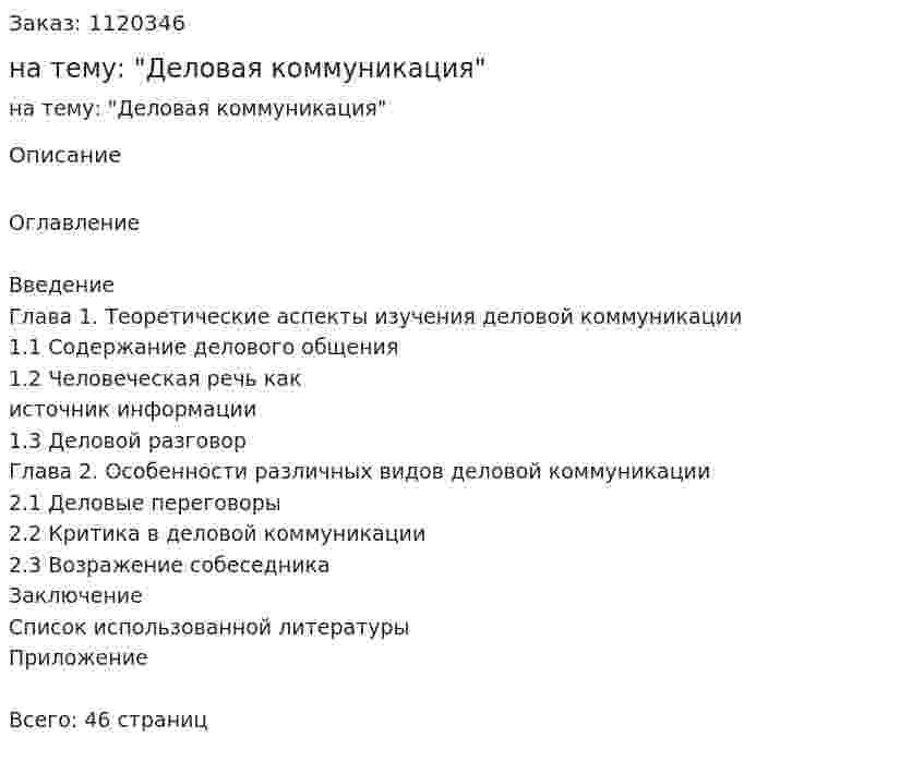 Курсовая работа на тему: "Деловая коммуникация" 