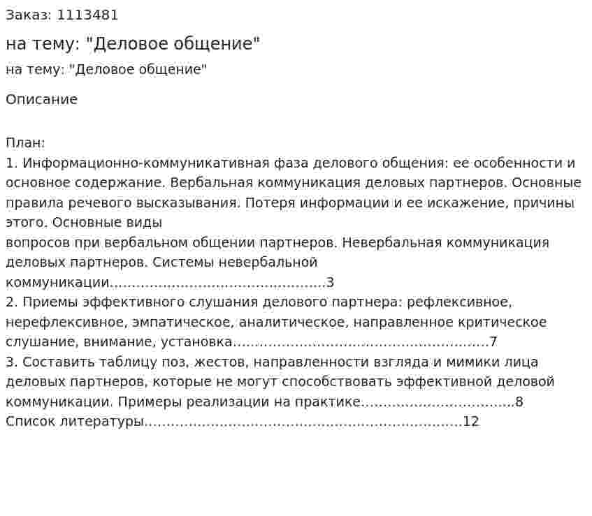 Реферат на тему: "Деловое общение" 