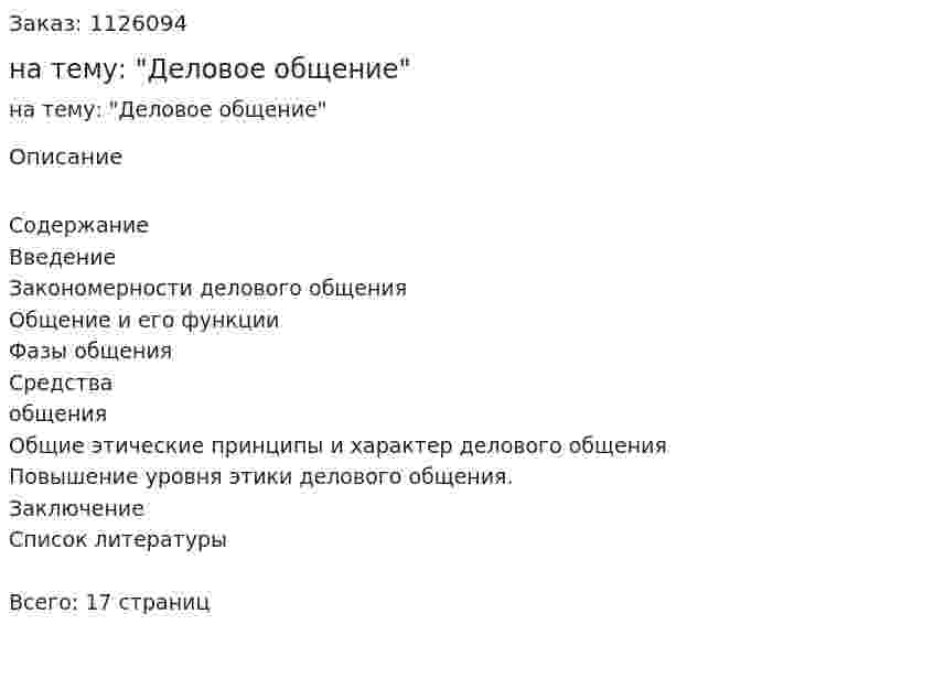 Реферат на тему: "Деловое общение" 