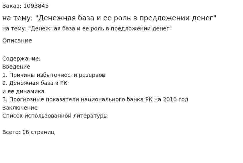 Реферат на тему: "Денежная база и ее роль в предложении денег" 