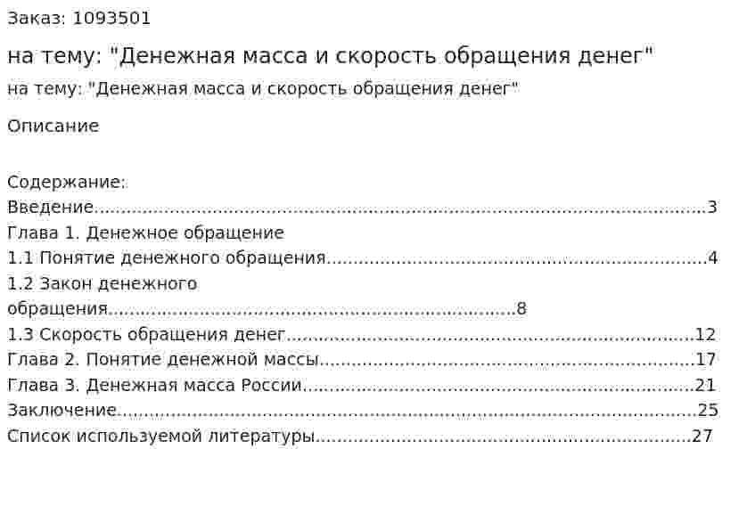 Курсовая работа на тему: "Денежная масса и скорость обращения денег" 