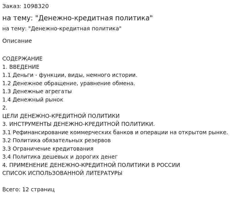 Реферат на тему: "Денежно-кредитная политика" 