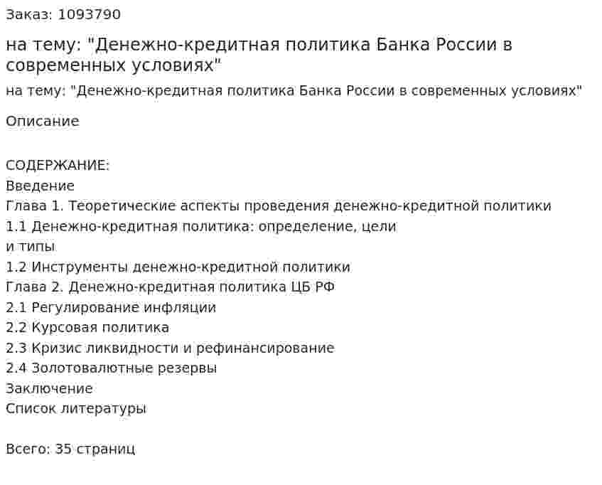 Курсовая работа на тему: "Денежно-кредитная политика Банка России в современных условиях" 
