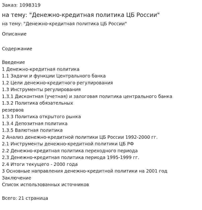 Курсовая работа на тему: "Денежно-кредитная политика ЦБ России" 