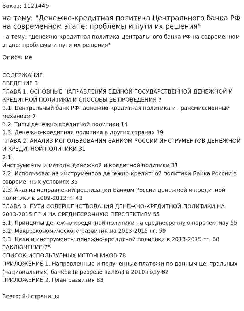 Дипломная работа на тему: "Денежно-кредитная политика Центрального банка РФ на современном этапе: проблемы и пути их решения" 