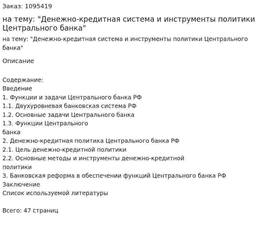 Курсовая работа на тему: "Денежно-кредитная система и инструменты политики Центрального банка" 