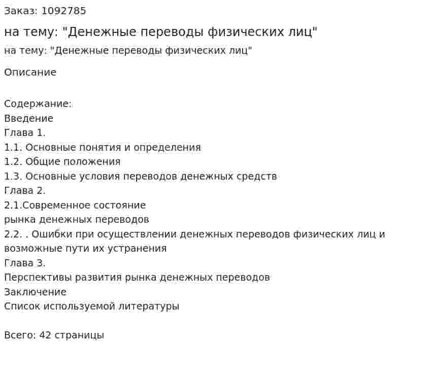 Курсовая работа на тему: "Денежные переводы физических лиц" 