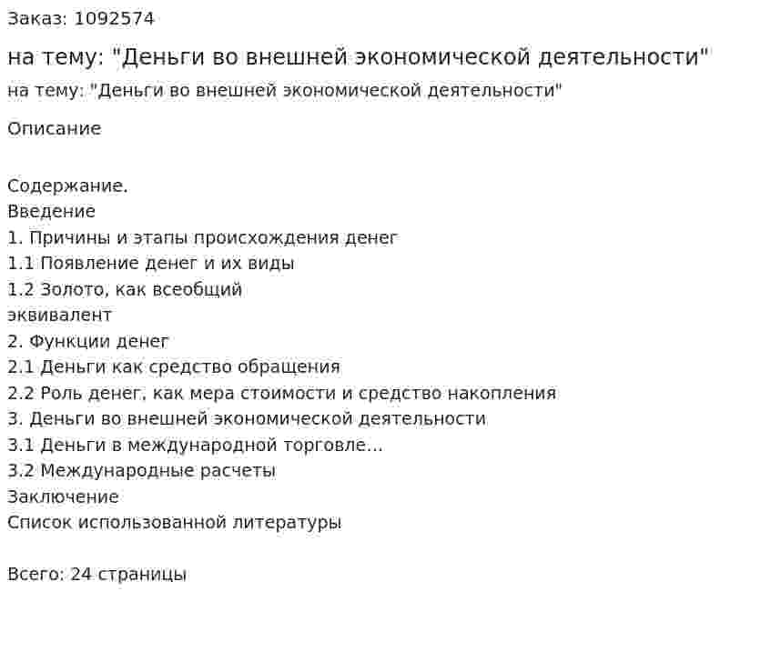 Курсовая работа на тему: "Деньги во внешней экономической деятельности" 