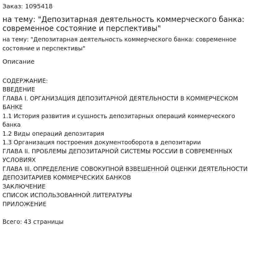 Курсовая работа на тему: "Депозитарная деятельность коммерческого банка: современное состояние и перспективы" 
