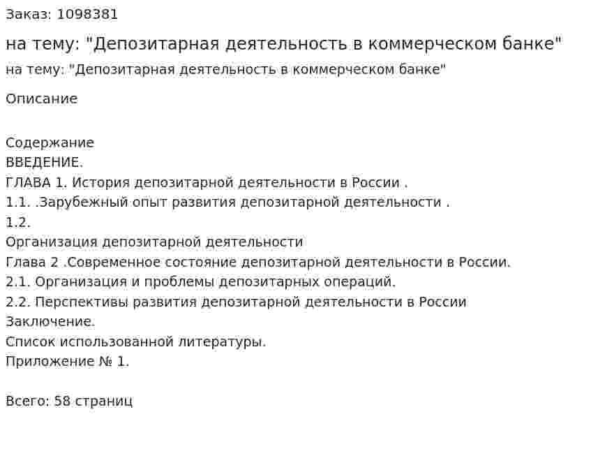 Курсовая работа на тему: "Депозитарная деятельность в коммерческом банке" 