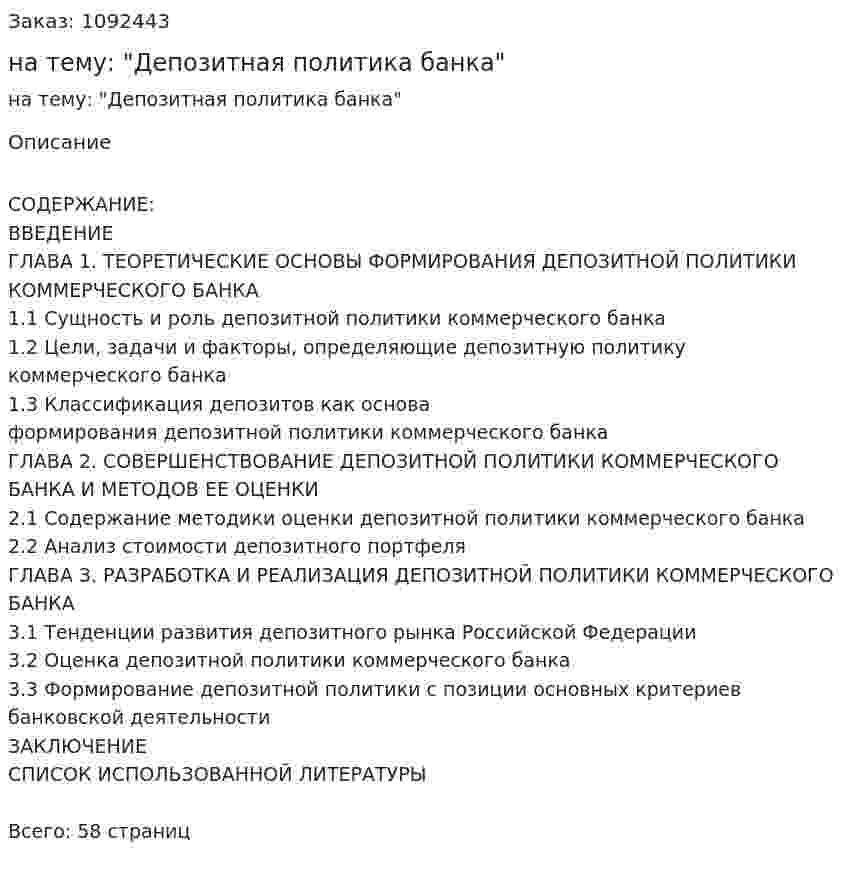 Курсовая работа на тему: "Депозитная политика банка" 