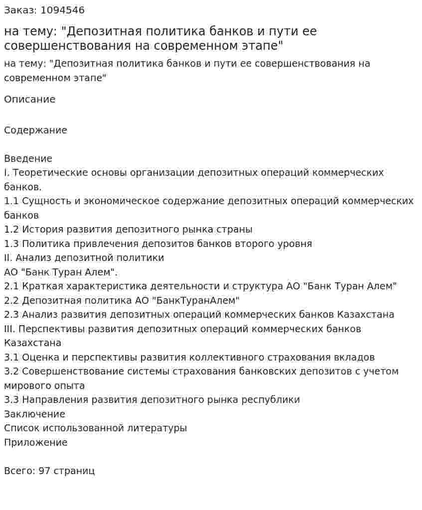 Дипломная работа на тему: "Депозитная политика банков и пути ее совершенствования на современном этапе" 
