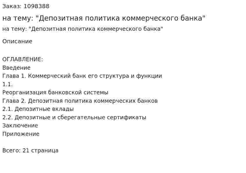 Реферат на тему: "Депозитная политика коммерческого банка" 