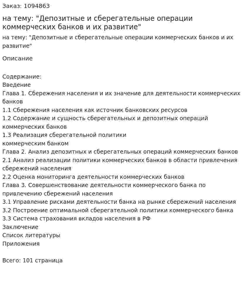 Дипломная работа на тему: "Депозитные и сберегательные операции коммерческих банков и их развитие" 