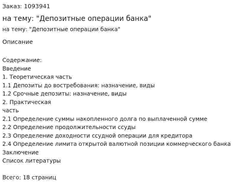 Реферат на тему: "Депозитные операции банка" 