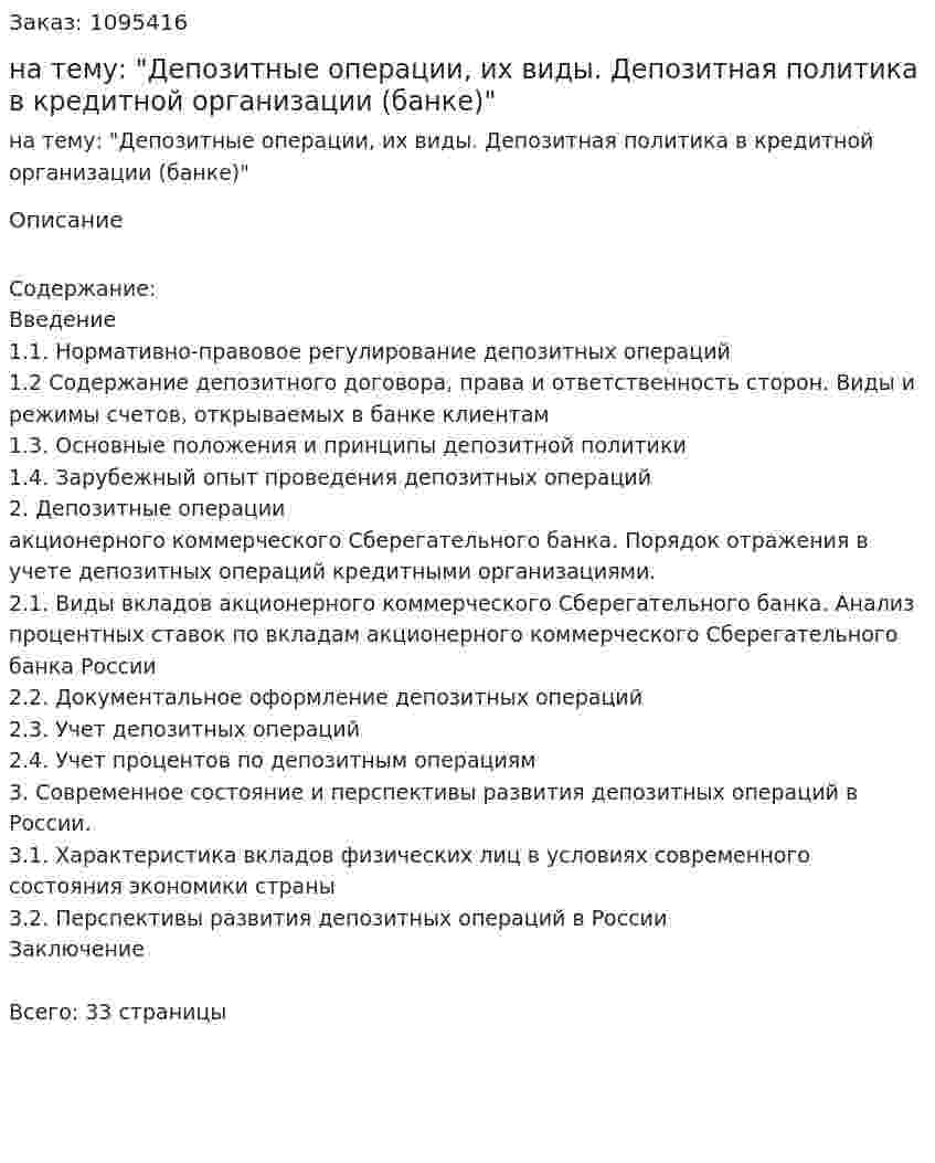 Курсовая работа на тему: "Депозитные операции, их виды. Депозитная политика в кредитной организации (банке)" 
