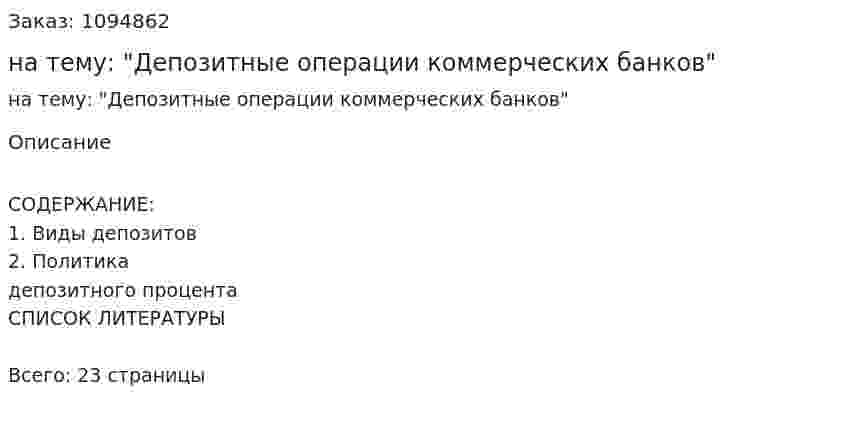 Реферат на тему: "Депозитные операции коммерческих банков" 