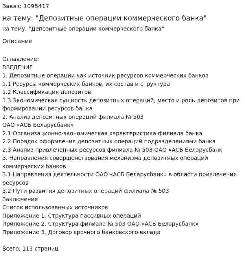 Дипломная работа на тему: "Депозитные операции коммерческого банка" 