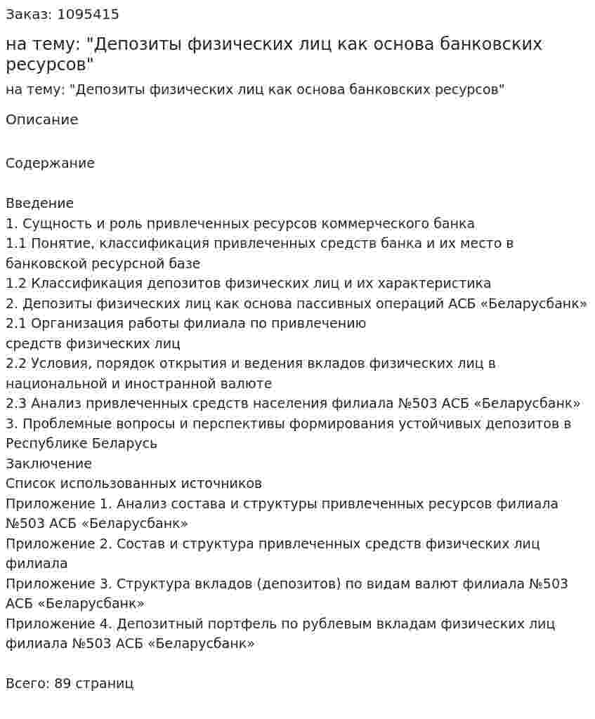 Дипломная работа на тему: "Депозиты физических лиц как основа банковских ресурсов" 