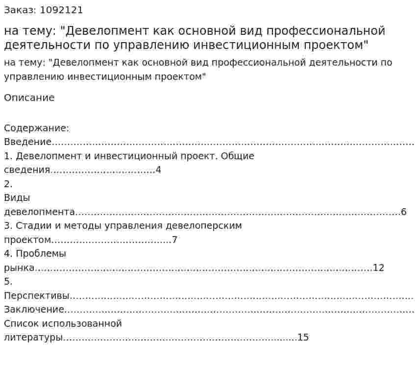 Реферат на тему: "Девелопмент как основной вид профессиональной деятельности по управлению инвестиционным проектом" 