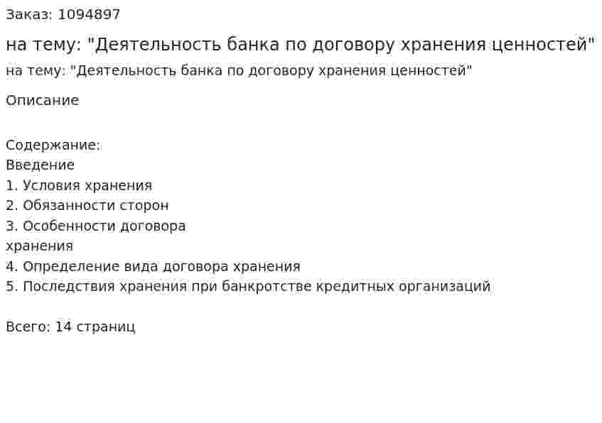 Реферат на тему: "Деятельность банка по договору хранения ценностей" 