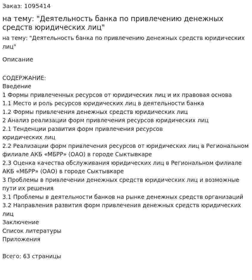 Курсовая работа на тему: "Деятельность банка по привлечению денежных средств юридических лиц" 