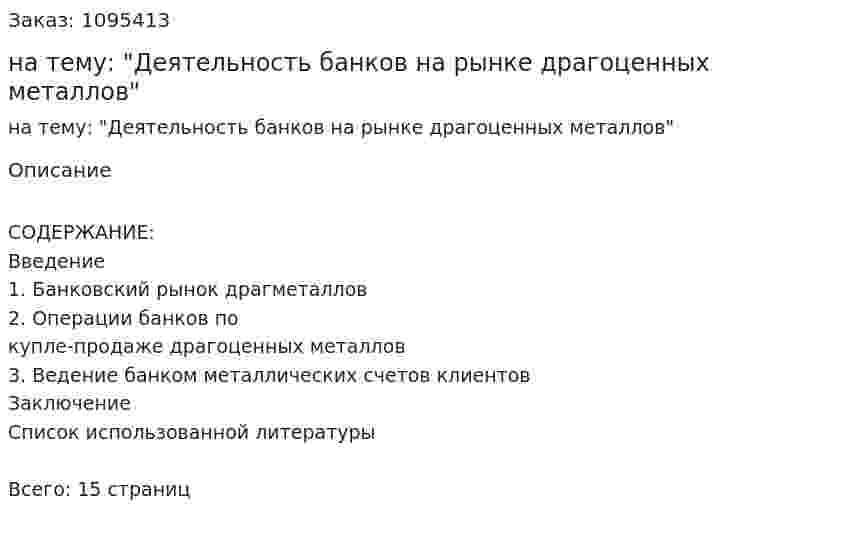 Реферат на тему: "Деятельность банков на рынке драгоценных металлов" 