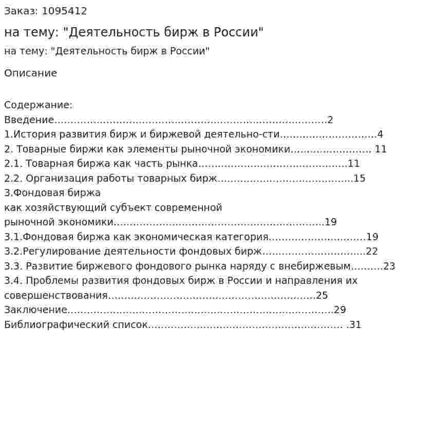 Реферат на тему: "Деятельность бирж в России" 