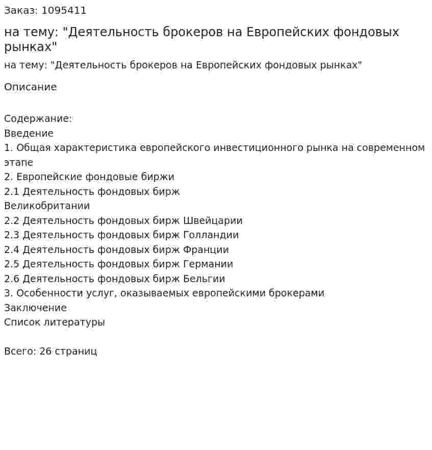Реферат на тему: "Деятельность брокеров на Европейских фондовых рынках" 