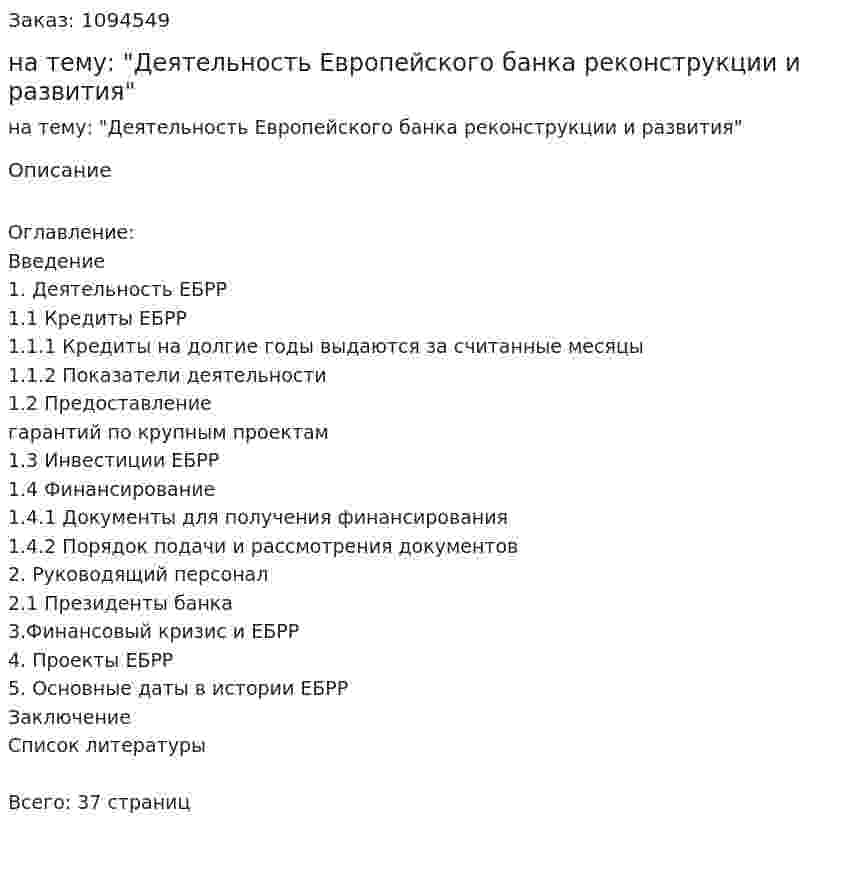 Курсовая работа на тему: "Деятельность Европейского банка реконструкции и развития" 