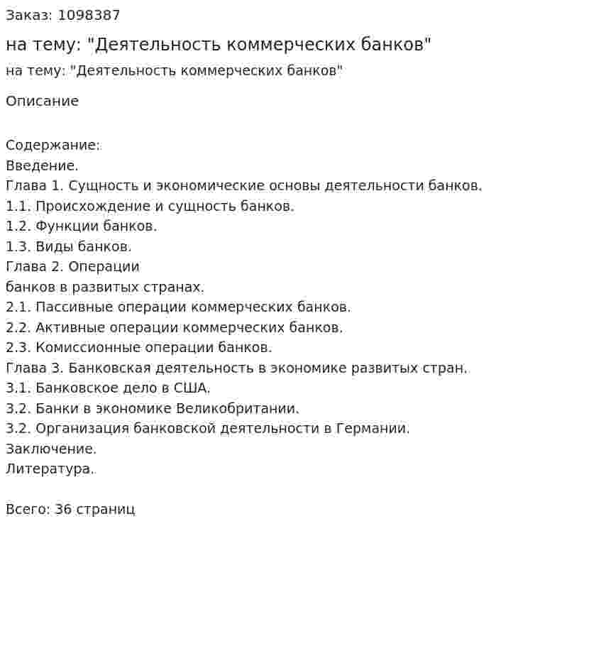 Курсовая работа на тему: "Деятельность коммерческих банков" 