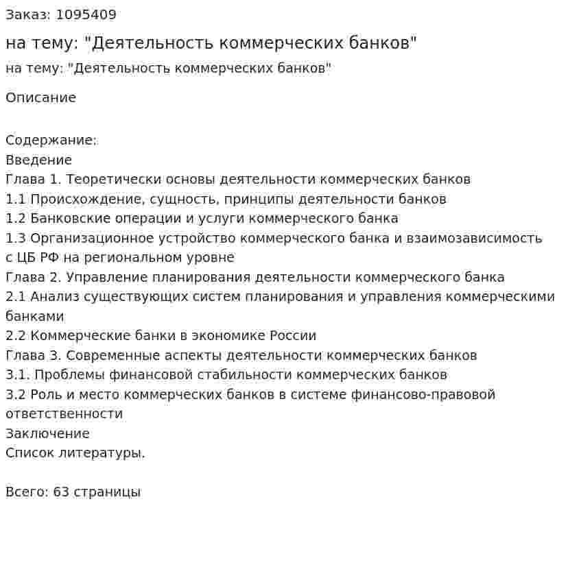 Курсовая работа на тему: "Деятельность коммерческих банков" 