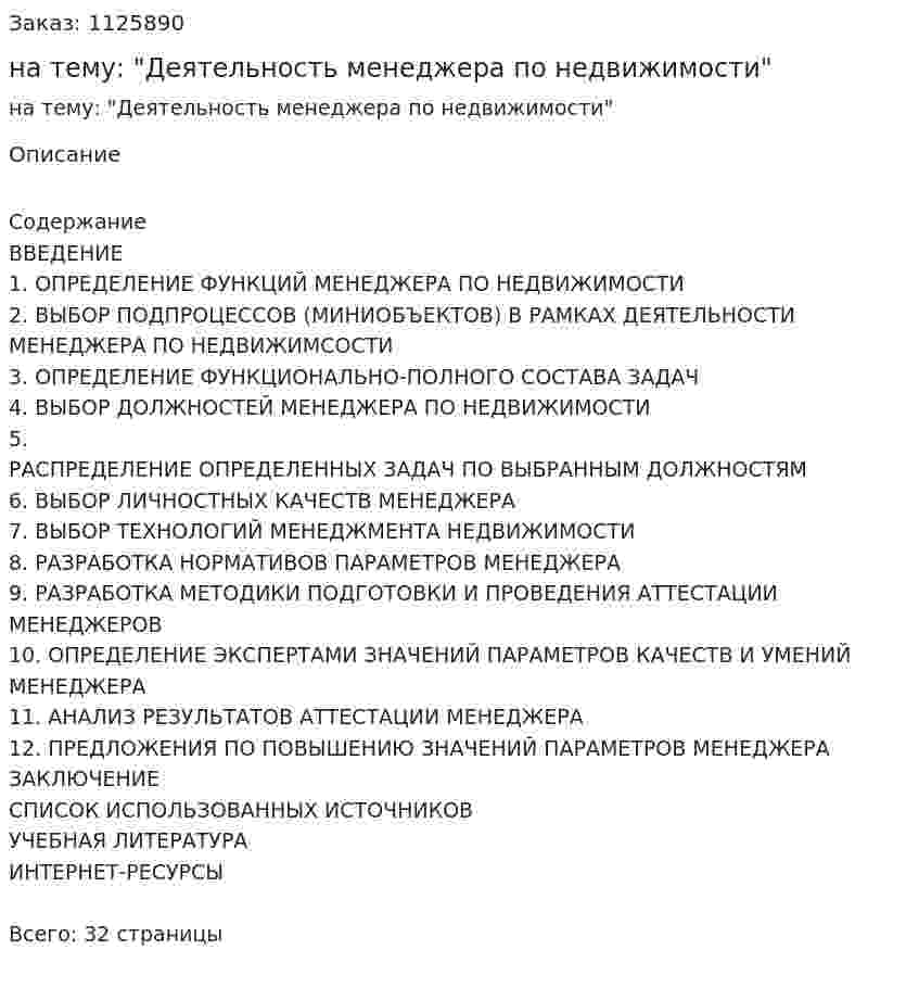 Курсовая работа на тему: "Деятельность менеджера по недвижимости" 