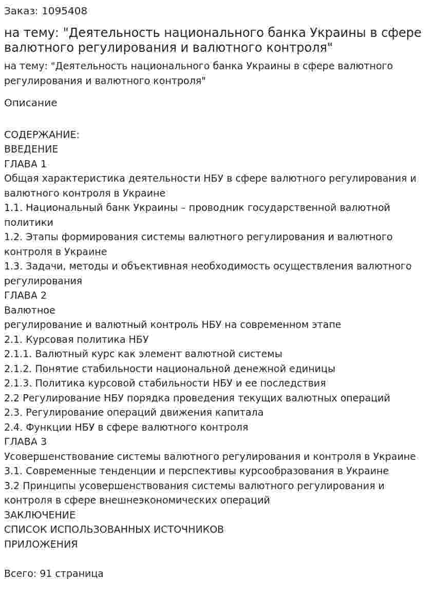 Дипломная работа на тему: "Деятельность национального банка Украины в сфере валютного регулирования и валютного контроля" 