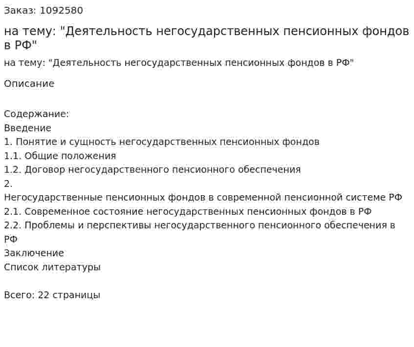 Реферат на тему: "Деятельность негосударственных пенсионных фондов в РФ" 