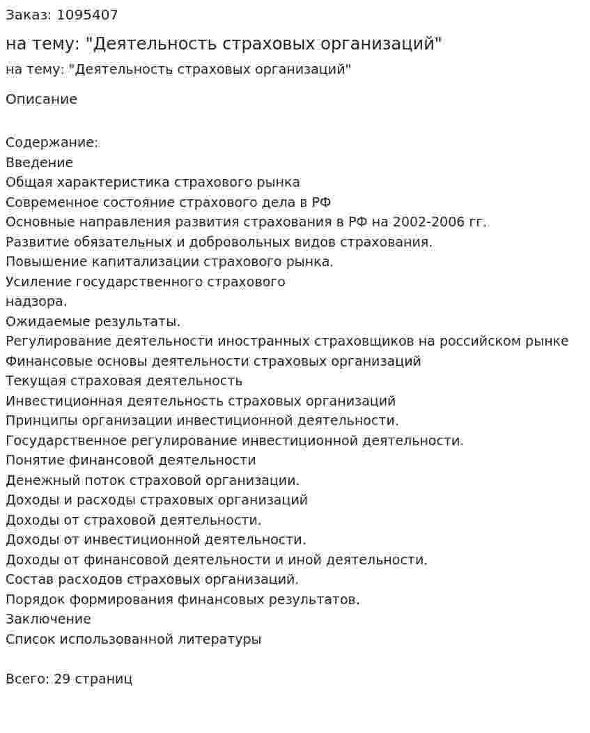 Реферат на тему: "Деятельность страховых организаций" 