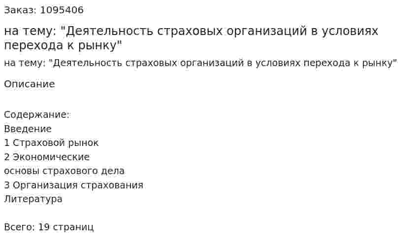 Контрольная работа на тему: "Деятельность страховых организаций в условиях перехода к рынку" 