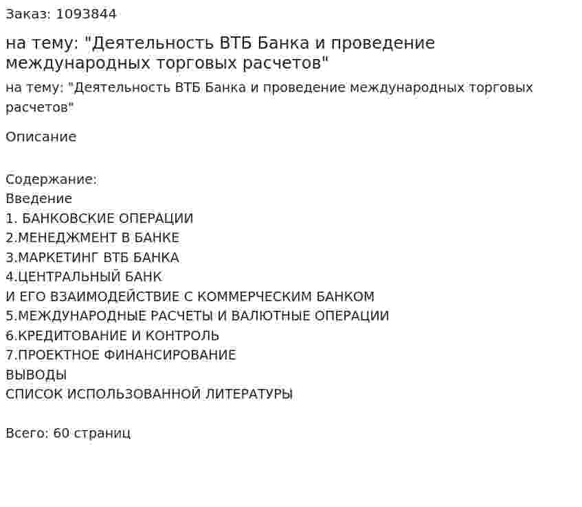 Курсовая работа на тему: "Деятельность ВТБ Банка и проведение международных торговых расчетов" 
