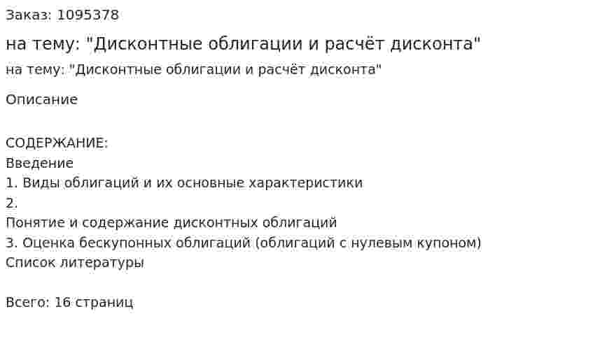 Реферат на тему: "Дисконтные облигации и расчёт дисконта" 