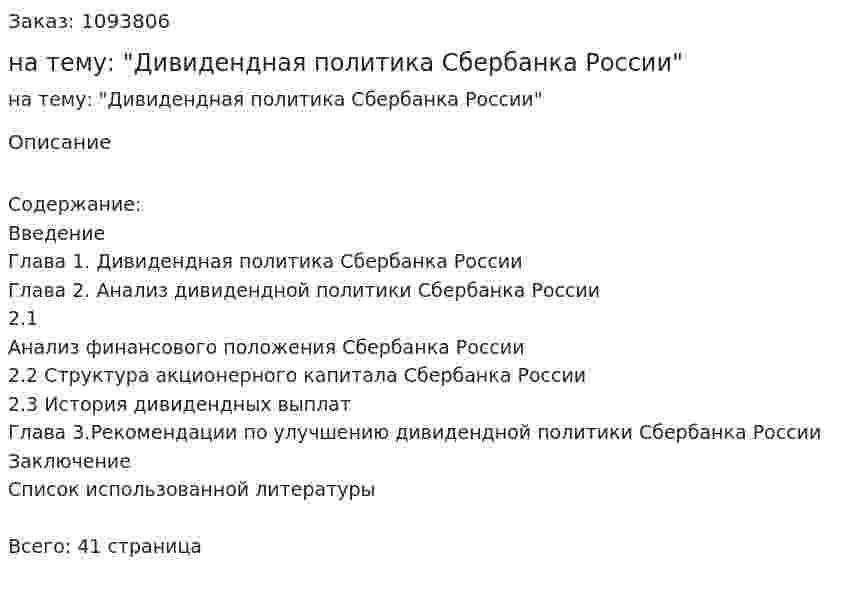 Курсовая работа на тему: "Дивидендная политика Сбербанка России" 