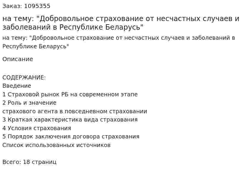 Реферат на тему: "Добровольное страхование от несчастных случаев и заболеваний в Республике Беларусь" 