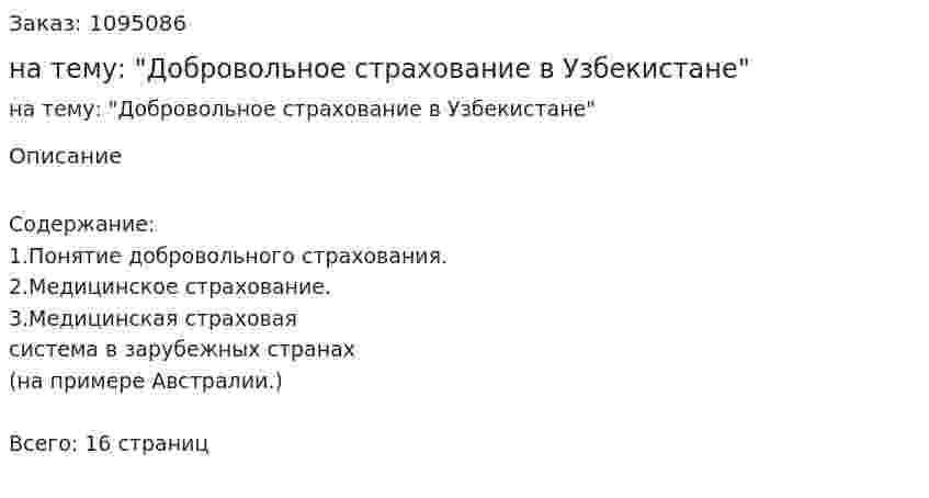 Реферат на тему: "Добровольное страхование в Узбекистане" 