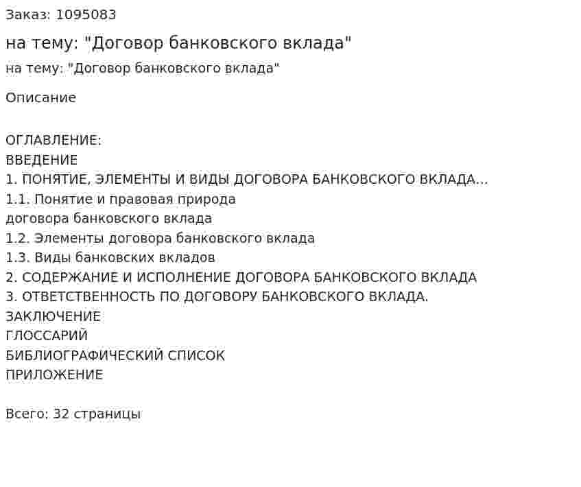 Курсовая работа на тему: "Договор банковского вклада" 