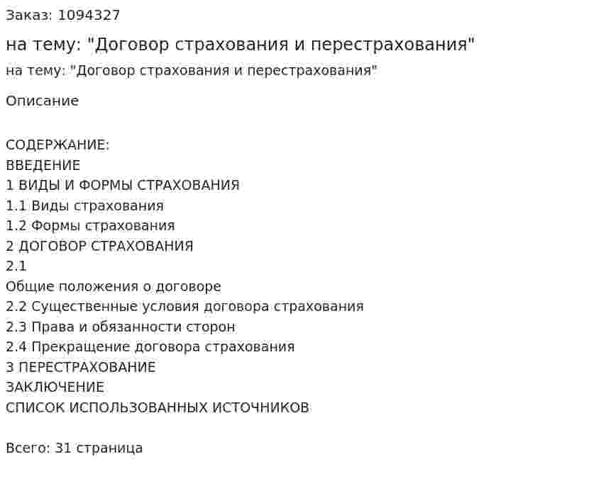Курсовая работа на тему: "Договор страхования и перестрахования" 