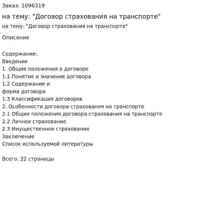 Курсовая работа на тему: "Договор страхования на транспорте" 