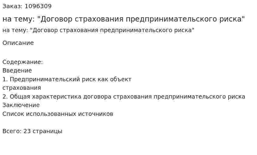 Реферат на тему: "Договор страхования предпринимательского риска" 